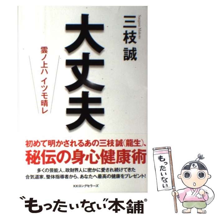 【中古】 大丈夫 / 三枝 誠, 三枝 龍生 / ロングセラーズ [単行本（ソフトカバー）]【メール便送料無料】【最短翌日配達対応】