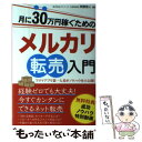  月に30万円稼ぐためのメルカリ転売入門 フリマアプリ第一人者がノウハウを大公開！ / 株式会社オファーズ 阿部悠人 / 秀和システ 