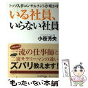  いる社員、いらない社員 トップ人事コンサルタントが明かす / 小笹 芳央 / ソフトバンク クリエイティブ 