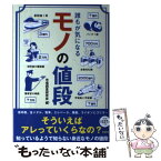 【中古】 誰もが気になるモノの値段 身近なモノの意外なお値段 / 市場調査研究会 / 彩図社 [単行本（ソフトカバー）]【メール便送料無料】【あす楽対応】