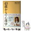 【中古】 40歳からの心理学 / 香山 リカ / 海竜社 [単行本]【メール便送料無料】【あす楽対応】