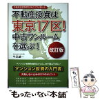 【中古】 不動産投資は東京17区！中古ワンルームを選ぶ！ 不動産投資業界25年のプロが教える 改訂版 / 牛込雄一 / 東洋 [単行本（ソフトカバー）]【メール便送料無料】【あす楽対応】