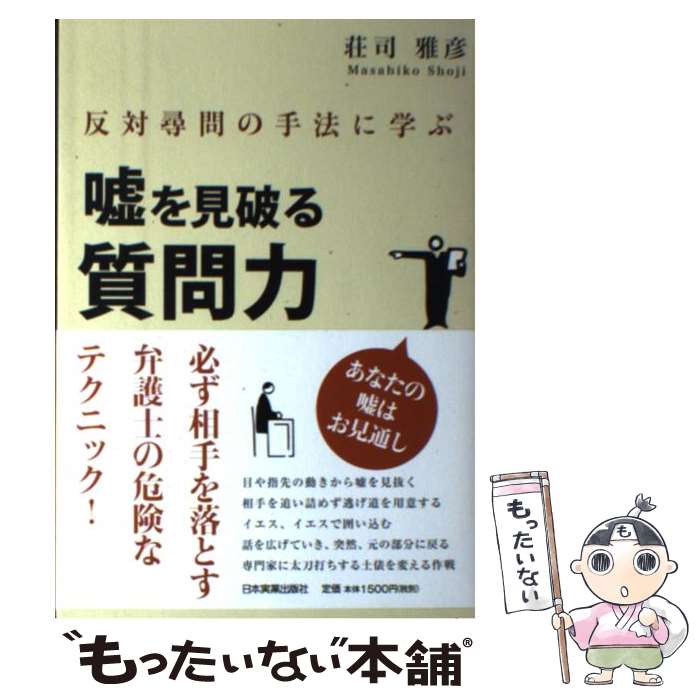 【中古】 嘘を見破る質問力 反対尋問の手法に学ぶ / 荘司 雅彦 / 日本実業出版社 [単行本]【メール便送料無料】【あす楽対応】