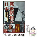 【中古】 戦後昭和の日本 教科書には載っていない日本人の姿 / 歴史ミステリー研究会 / 彩図社 [単行本（ソフトカバー）]【メール便送料無料】【あす楽対応】