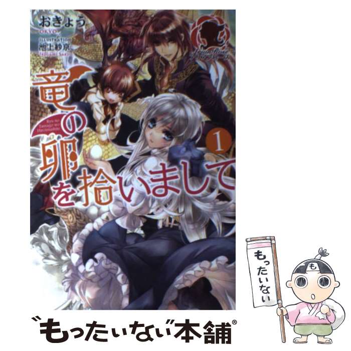【中古】 竜の卵を拾いまして（1） / おきょう, 池上 紗京 / フロンティアワークス [単行本（ソフトカバー）]【メール便送料無料】【最短翌日配達対応】