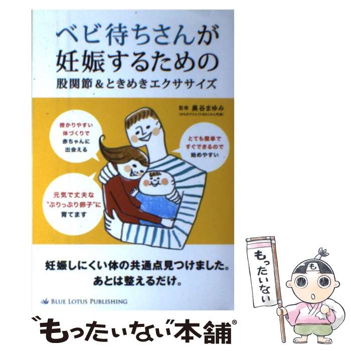 【中古】 ベビ待ちさんが妊娠するための股関節＆ときめきエクササイズ / 奥谷まゆみ / ブルーロータスパブリッシング(インプレス) [単行本]【メール便送料無料】【あす楽対応】