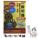 【中古】 一般知識出るとこチェック生物 地学 公務員採用試験国家一般職（大卒程度） 地方上級対応 第3版 / 学校法人 / 単行本（ソフトカバー） 【メール便送料無料】【あす楽対応】