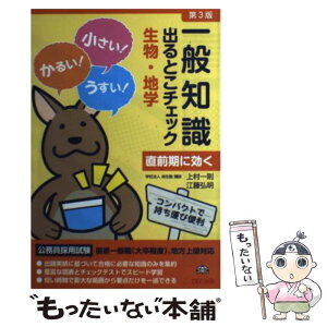 【中古】 一般知識出るとこチェック生物・地学 公務員採用試験国家一般職（大卒程度）、地方上級対応 第3版 / 学校法人 / [単行本（ソフトカバー）]【メール便送料無料】【あす楽対応】