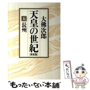 【中古】 天皇の世紀 5 普及版 / 大佛 次郎 / 朝日新聞出版 [単行本]【メール便送料無料】【あす楽対応】