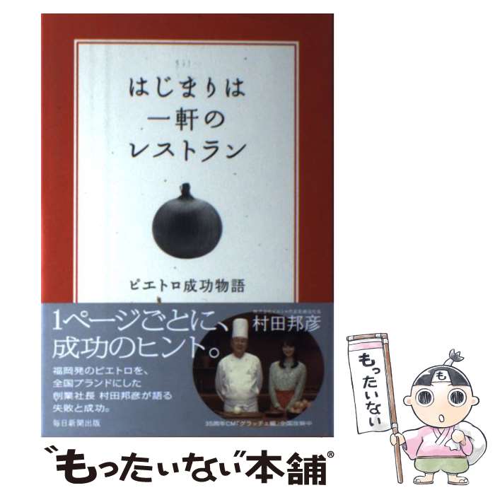 Pocketbooks （Nonfiction） - 【中古】 はじまりは一軒のレストラン / 村田 邦彦 / 毎日新聞出版 [単行本]【メール便送料無料】【最短翌日配達対応】