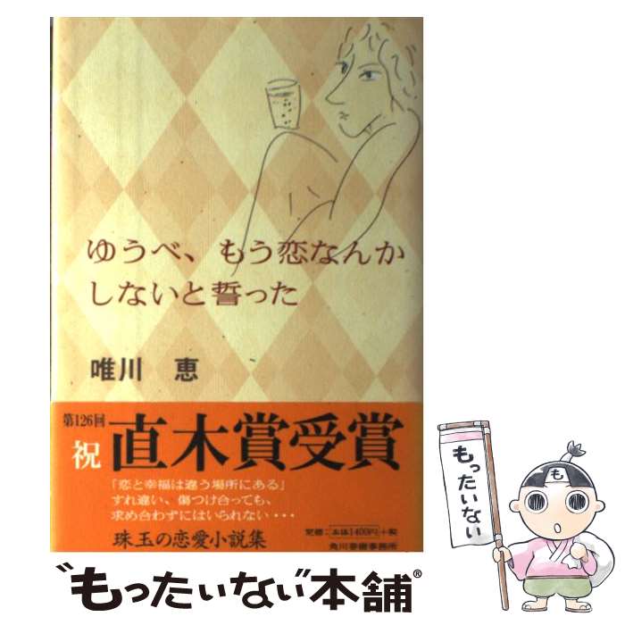  ゆうべ、もう恋なんかしないと誓った / 唯川 恵 / 角川春樹事務所 