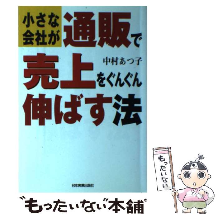 楽天もったいない本舗　楽天市場店【中古】 小さな会社が通販で売上をぐんぐん伸ばす法 / 中村 あつ子 / 日本実業出版社 [単行本]【メール便送料無料】【あす楽対応】