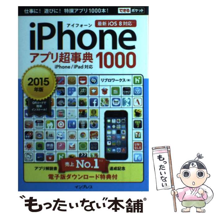 【中古】 iPhoneアプリ超事典1000 iPhone／iPad対応 2015年版 / リブロワークス / インプレス [単行本（ソフトカバー）]【メール便送料無料】【あす楽対応】