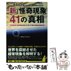 【中古】 「新」怪奇現象41の真相 / ASIOS / 彩図社 [単行本（ソフトカバー）]【メール便送料無料】【あす楽対応】