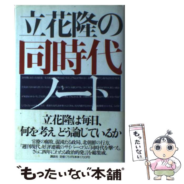 【中古】 立花隆の同時代ノート / 立花 隆 / 講談社 [ハードカバー]【メール便送料無料】【最短翌日配達対応】