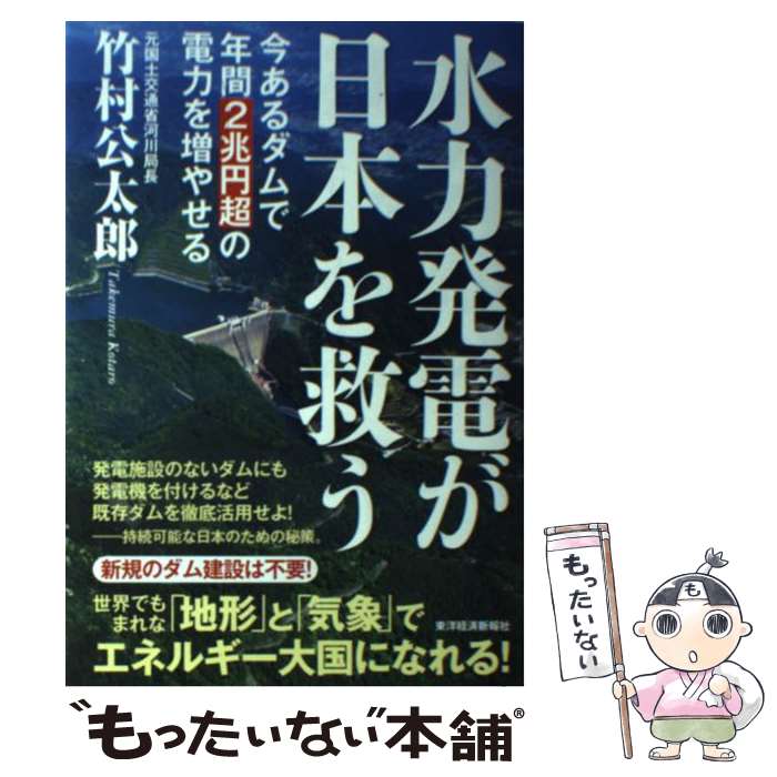 【中古】 水力発電が日本を救う 今あるダムで年間2兆円超の電力を増やせる / 竹村 公太郎 / 東洋経済新報社 [単行本]【メール便送料無料】【あす楽対応】