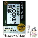  1時間でわかるエクセルVLOOKUP関数 デキる同僚はみんな使ってる！ / 木村 幸子 / 技術評論社 