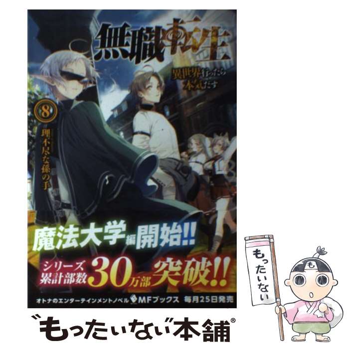 【中古】 無職転生 異世界行ったら本気だす 8 / 理不尽な孫の手 / KADOKAWA/メディアファクトリー 単行本 【メール便送料無料】【あす楽対応】