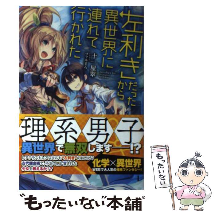 著者：十一屋翠, ファルまろ出版社：KADOKAWA/富士見書房サイズ：単行本ISBN-10：4040706560ISBN-13：9784040706566■こちらの商品もオススメです ● 英雄教室 / 新木 伸, 森沢 晴行 / 集英社 [文庫] ● 最強勇者はお払い箱→魔王になったらずっと俺の無双ターン（1） / 澄守 彩, まさゆみ / スクウェア・エニックス [コミック] ● とあるおっさんのVRMMO活動記（3） / 椎名 ほわほわ, ヤマーダ / アルファポリス [単行本] ● その者。のちに…（03） / ナハァト, 三弥カズトモ / 泰文堂 [単行本（ソフトカバー）] ● とあるおっさんのVRMMO活動記（3） / 六堂 秀哉 / アルファポリス [コミック] ● 魔法薬師が二番弟子を愛でる理由　～専属お食事係に任命されました～　1 / KADOKAWA [コミック] ● その者。のちに…（02） / ナハァト, 三弥カズトモ / 泰文堂 [単行本（ソフトカバー）] ● フェアリーテイル・クロニクル　～空気読まない異世界ライフ～　13 / 埴輪星人, ricci / KADOKAWA [単行本] ● 元・世界1位のサブキャラ育成日記　～廃プレイヤー、異世界を攻略中！～　（1） / 前田 理想 / KADOKAWA [コミック] ● 「攻略本」を駆使する最強の魔法使い（1） / 福山 松江, 舞嶋 大 / スクウェア・エニックス [コミック] ● 左利きだったから異世界に連れて行かれた　2 / 十一屋翠, ファルまろ / KADOKAWA/富士見書房 [単行本] ● レベル1だけどユニークスキルで最強です2 / 三木 なずな, すばち / 講談社 [単行本] ● チート魔術で運命をねじ伏せる（2） / 月夜 涙, 夜ノみつき / 双葉社 [文庫] ● 勇者の嫁になりたくて(￣∇￣)ゞ 1巻 / 山 朋洸, 鐘森 千花伊 / 一迅社 [コミック] ● 左利きだったから異世界に連れて行かれた　4 / 十一屋翠, ファルまろ / KADOKAWA/富士見書房 [単行本] ■通常24時間以内に出荷可能です。※繁忙期やセール等、ご注文数が多い日につきましては　発送まで48時間かかる場合があります。あらかじめご了承ください。 ■メール便は、1冊から送料無料です。※宅配便の場合、2,500円以上送料無料です。※最短翌日配達ご希望の方は、宅配便をご選択下さい。※「代引き」ご希望の方は宅配便をご選択下さい。※配送番号付きのゆうパケットをご希望の場合は、追跡可能メール便（送料210円）をご選択ください。■ただいま、オリジナルカレンダーをプレゼントしております。■お急ぎの方は「もったいない本舗　お急ぎ便店」をご利用ください。最短翌日配送、手数料298円から■まとめ買いの方は「もったいない本舗　おまとめ店」がお買い得です。■中古品ではございますが、良好なコンディションです。決済は、クレジットカード、代引き等、各種決済方法がご利用可能です。■万が一品質に不備が有った場合は、返金対応。■クリーニング済み。■商品画像に「帯」が付いているものがありますが、中古品のため、実際の商品には付いていない場合がございます。■商品状態の表記につきまして・非常に良い：　　使用されてはいますが、　　非常にきれいな状態です。　　書き込みや線引きはありません。・良い：　　比較的綺麗な状態の商品です。　　ページやカバーに欠品はありません。　　文章を読むのに支障はありません。・可：　　文章が問題なく読める状態の商品です。　　マーカーやペンで書込があることがあります。　　商品の痛みがある場合があります。