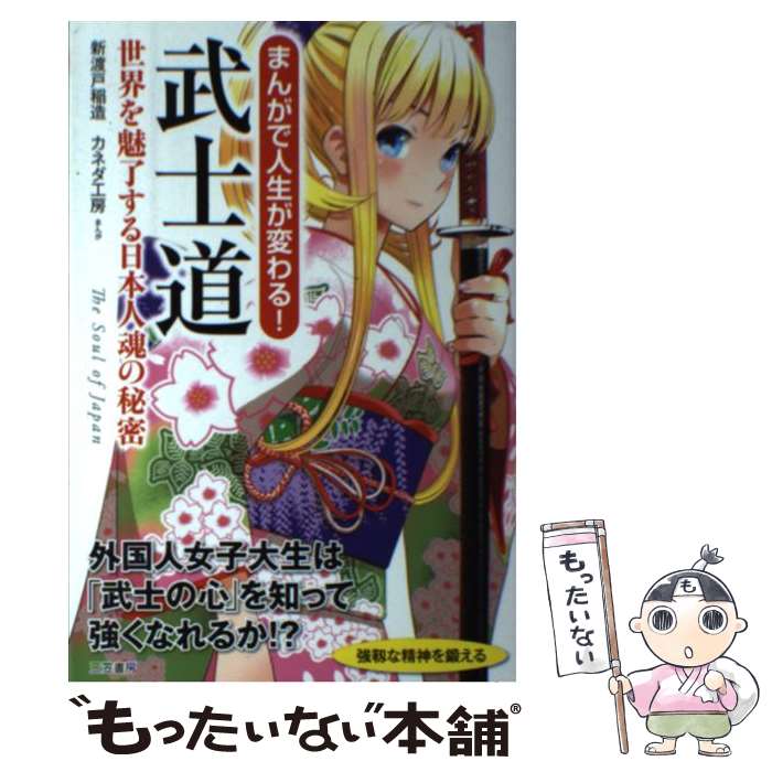 【中古】 まんがで人生が変わる！武士道 世界を魅了する日本人魂の秘密 / カネダ工房 / 三笠書房 単行本 【メール便送料無料】【あす楽対応】