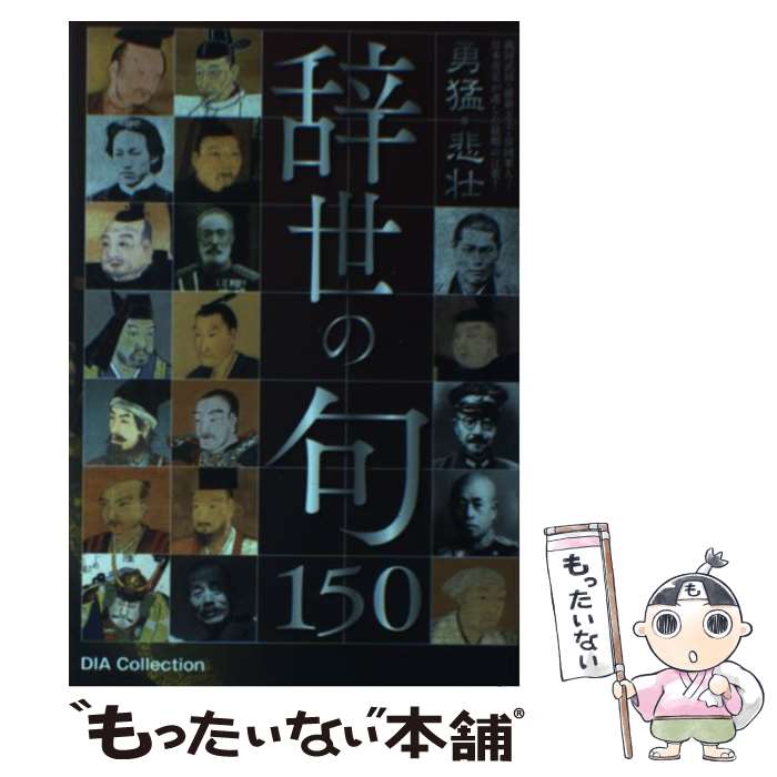 【中古】 勇猛・悲壮時世の句150 / ダイアプレス / ダイアプレス [雑誌]【メール便送料無料】【最短翌日配達対応】