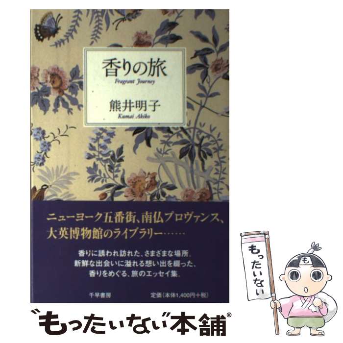 著者：熊井 明子出版社：千早書房サイズ：単行本ISBN-10：4884924002ISBN-13：9784884924003■こちらの商品もオススメです ● 安井かずみのおしゃれ泥棒 ファッション感覚、グレード・アップしませんか / 安井 かずみ / 大和出版 [単行本] ● 愛のポプリ 素敵な手作りの香りの世界 / 熊井 明子 / 講談社 [ペーパーバック] ● おしゃれトーク / 熊井 明子 / KADOKAWA [単行本] ● 愛、経験してますか？ 自分らしく、しっかり、幸せ / 安井 かずみ / PHP研究所 [単行本] ● 安井かずみのおしゃれ泥棒 ファッション感覚、グレード・アップしませんか 新版 / 安井 かずみ / 大和出版 [単行本] ■通常24時間以内に出荷可能です。※繁忙期やセール等、ご注文数が多い日につきましては　発送まで48時間かかる場合があります。あらかじめご了承ください。 ■メール便は、1冊から送料無料です。※宅配便の場合、2,500円以上送料無料です。※あす楽ご希望の方は、宅配便をご選択下さい。※「代引き」ご希望の方は宅配便をご選択下さい。※配送番号付きのゆうパケットをご希望の場合は、追跡可能メール便（送料210円）をご選択ください。■ただいま、オリジナルカレンダーをプレゼントしております。■お急ぎの方は「もったいない本舗　お急ぎ便店」をご利用ください。最短翌日配送、手数料298円から■まとめ買いの方は「もったいない本舗　おまとめ店」がお買い得です。■中古品ではございますが、良好なコンディションです。決済は、クレジットカード、代引き等、各種決済方法がご利用可能です。■万が一品質に不備が有った場合は、返金対応。■クリーニング済み。■商品画像に「帯」が付いているものがありますが、中古品のため、実際の商品には付いていない場合がございます。■商品状態の表記につきまして・非常に良い：　　使用されてはいますが、　　非常にきれいな状態です。　　書き込みや線引きはありません。・良い：　　比較的綺麗な状態の商品です。　　ページやカバーに欠品はありません。　　文章を読むのに支障はありません。・可：　　文章が問題なく読める状態の商品です。　　マーカーやペンで書込があることがあります。　　商品の痛みがある場合があります。