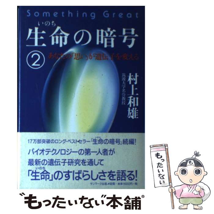 【中古】 生命の暗号 2 / 村上 和雄 / サンマーク出版 [単行本]【メール便送料無料】【あす楽対応】