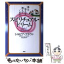 【中古】 スピリチュアル・ドリーム 夢は答えを教えてくれる / シルビア ブラウン, リンジー ハリソン, 堤 江実 / PHP研究所 [単行本]..