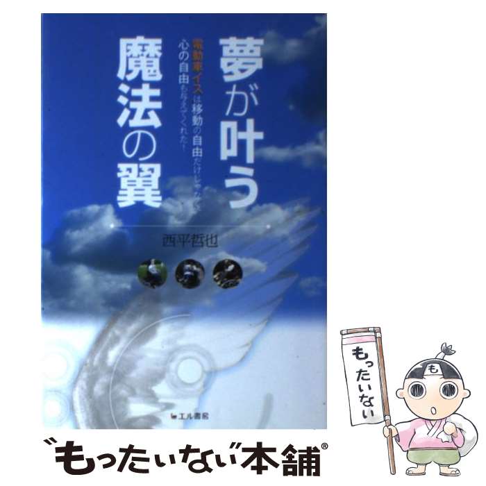 【中古】 夢が叶う魔法の翼 電動車イスは移動の自由だけじゃなく 心の自由も与え / 西平 哲也 / エル書房 [単行本]【メール便送料無料】【あす楽対応】