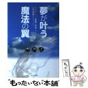 【中古】 夢が叶う魔法の翼 電動車イスは移動の自由だけじゃなく、心の自由も与え / 西平 哲也 / エル書房 [単行本]【メール便送料無料】【あす楽対応】