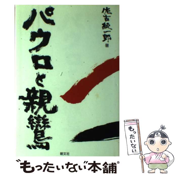 【中古】 パウロと親鸞 / 佐古 純一郎 / 朝文社 [単行本]【メール便送料無料】【あす楽対応】