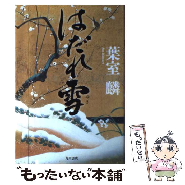 【中古】 はだれ雪 / 葉室 麟 / KADOKAWA/角川書店 [単行本]【メール便送料無料】【最短翌日配達対応】