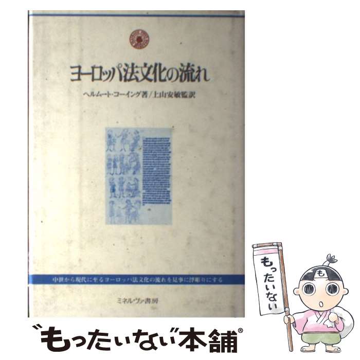 【中古】 ヨーロッパ法文化の流れ / ヘルムート・コーイング, 上山安敏 / ミネルヴァ書房 [単行本]【メール便送料無料】【あす楽対応】