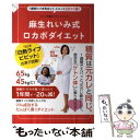 【中古】 麻生れいみ式ロカボダイエット 1週間だけ本気出して スルッと20キロ減！ / 麻生 れいみ / ワニブックス 単行本（ソフトカバー） 【メール便送料無料】【あす楽対応】