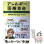 【中古】 アレルギー医療革命 花粉症も食物アレルギーも治せる時代に！ / NHKスペシャル取材班 / 文藝春秋 [単行本]【メール便送料無料】【あす楽対応】