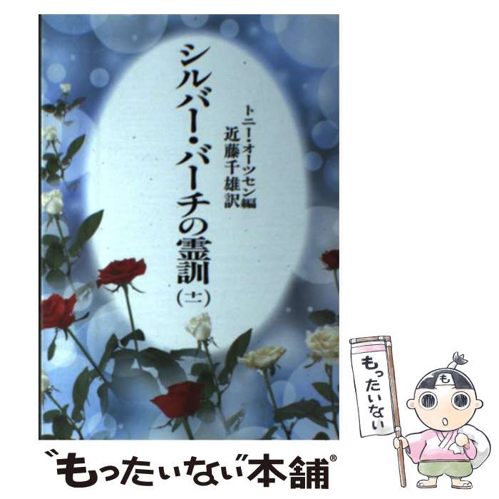 シルバー・バーチの霊訓 新装版(一) 中古本・書籍 | ブックオフ シルバー・バーチの霊訓 新装版(一) 中古本・書籍 | ブックオフ