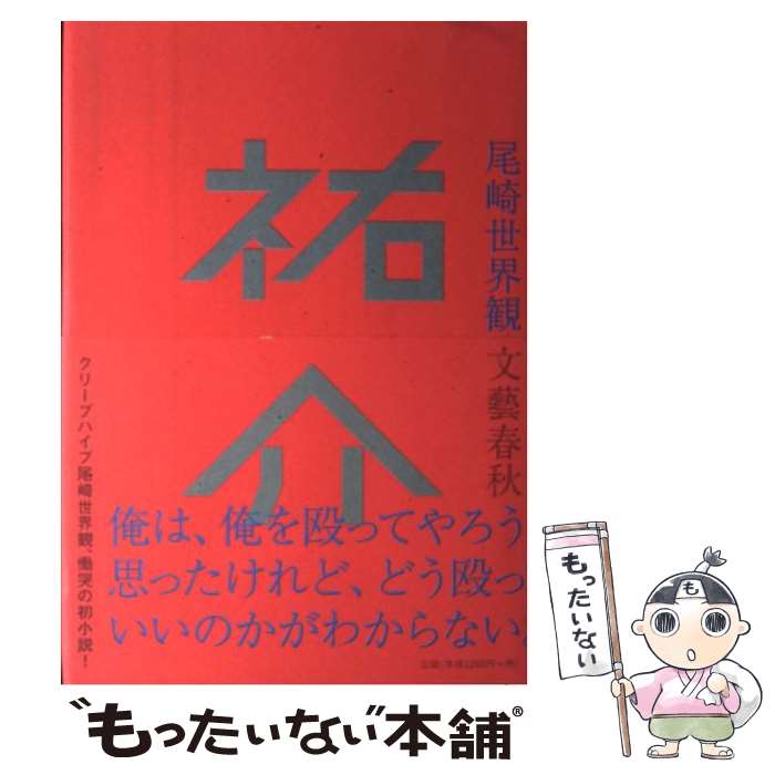 【中古】 祐介 / 尾崎 世界観 / 文藝春秋 [単行本]【