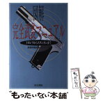 【中古】 図解完全武装マニュアル トカレフからスタンガンまで / 銃器問題研究プロジェクト / 同文書院 [単行本]【メール便送料無料】【あす楽対応】