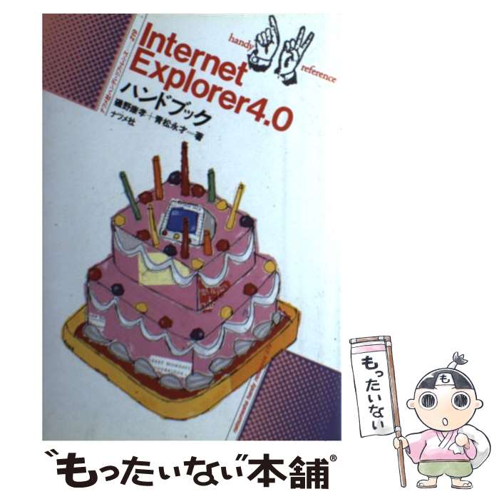 【中古】 Internet Explorer4 0ハンドブック / 青松永才 / 磯野 康孝, 青松 永才 / ナツメ社 [単行本]【メール便送料無料】【最短翌日配達対応】