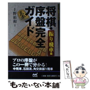 【中古】 将棋・序盤完全ガイド　振り飛車編 / 上野 裕和 / マイナビ [単行本（ソフトカバー）]【メール便送料無料】【あす楽対応】