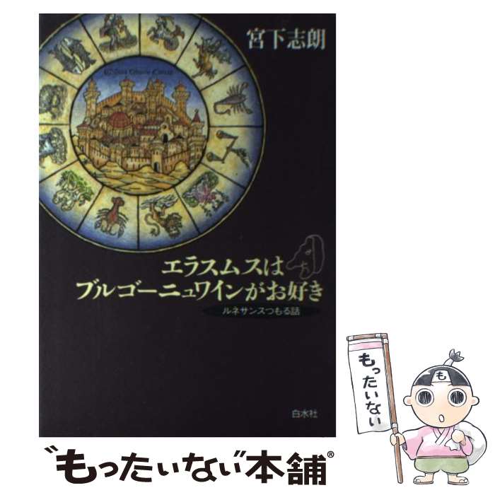【中古】 エラスムスはブルゴーニュワインがお好き / 宮下 志朗 / 白水社 [単行本]【メール便送料無料】【最短翌日配達対応】 comicset-12573637 もったいない本舗 楽天市場店 パッケージ画像
