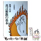 【中古】 真言密教の基本 教理と行証 / 三井 英光 / 法蔵館 [単行本]【メール便送料無料】【あす楽対応】