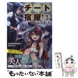 【中古】 チートだけど宿屋はじめました。 2 / nyonnyon, DSマイル / 双葉社 [単行本（ソフトカバー）]【メール便送料無料】【あす楽対応】