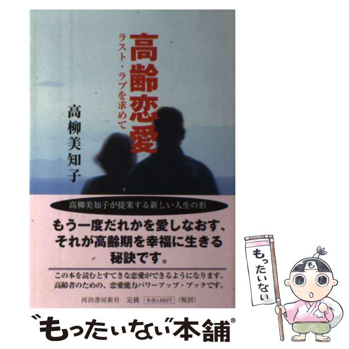 【中古】 高齢恋愛 ラスト・ラブを求めて / 高柳 美知子 / 河出書房新社 [単行本]【メール便送料無料】【あす楽対応】