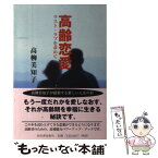 【中古】 高齢恋愛 ラスト・ラブを求めて / 高柳 美知子 / 河出書房新社 [単行本]【メール便送料無料】【あす楽対応】