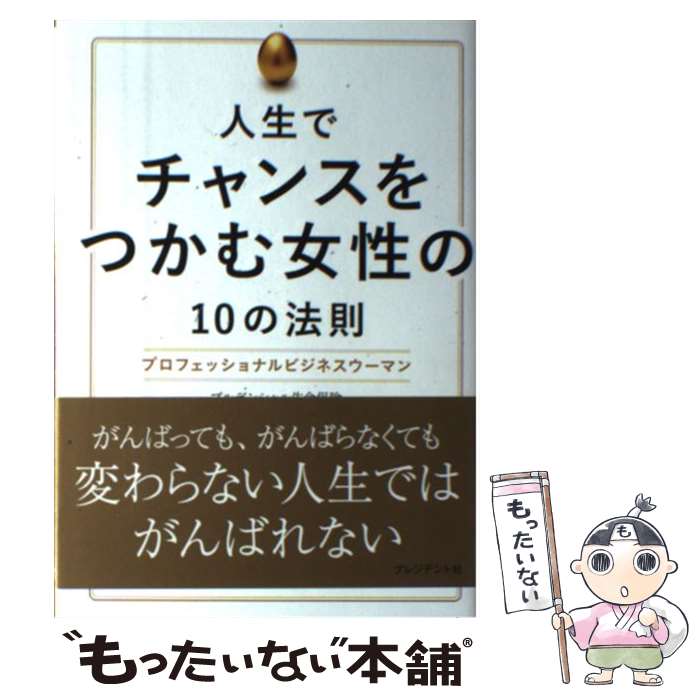 【中古】 人生でチャンスをつかむ女性の10の法則 プロフェッショナルビジネスウーマン / プルデンシャル生命保険チーム「Make a Chance..