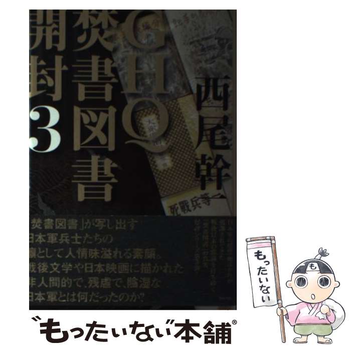 【中古】 GHQ焚書図書開封 3 / 西尾幹二 / 徳間書店