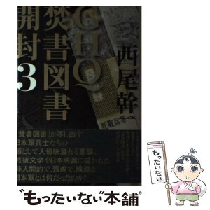 【中古】 GHQ焚書図書開封 3 / 西尾幹二 / 徳間書店 [単行本]【メール便送料無料】【あす楽対応】