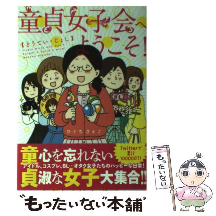 【中古】 童貞女子会へようこそ！ / ひぐち さとこ / KADOKAWA/メディアファクトリー コミック 【メール便送料無料】【最短翌日配達対応】