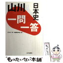 【中古】 山川一問一答日本史 / 日本史一問一答編集委員会 / 山川出版社 単行本 【メール便送料無料】【あす楽対応】